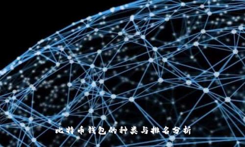 比特币钱包的种类与排名分析