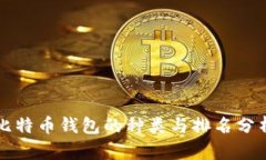 比特币钱包的种类与排名