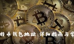 如何获得比特币钱包地址