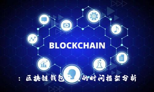: 区块链钱包开发的时间框架分析