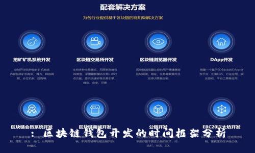 : 区块链钱包开发的时间框架分析