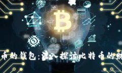 总有最多比特币的钱包：
