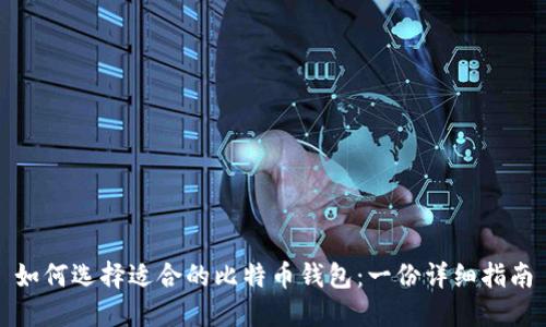 如何选择适合的比特币钱包：一份详细指南