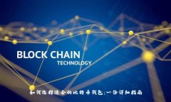 如何选择适合的比特币钱