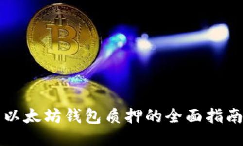 以太坊钱包质押的全面指南