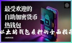 以太坊钱包质押的全面指