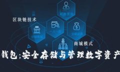 比特币硬件钱包：安全存
