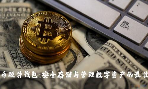 比特币硬件钱包：安全存储与管理数字资产的最佳选择