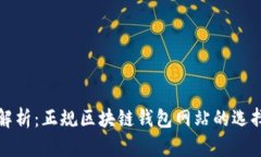 : 深度解析：正规区块链钱
