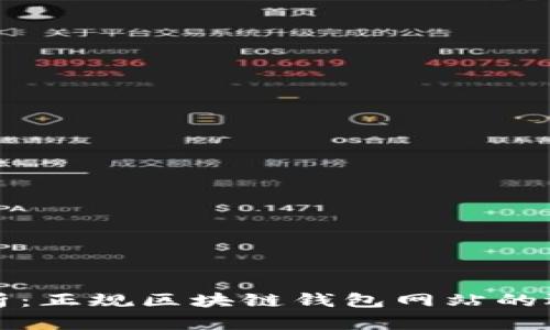 : 深度解析：正规区块链钱包网站的选择与使用