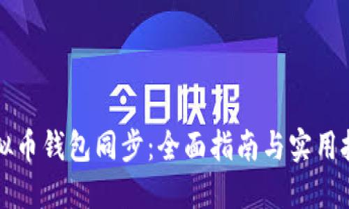 虚拟币钱包同步：全面指南与实用技巧