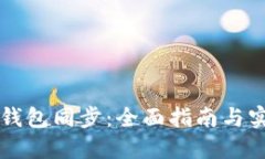 虚拟币钱包同步：全面指