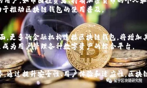 思考一个优质的  
区块链与传统钱包：数字资产的革命之路

关键词：  
区块链, 传统钱包, 数字资产/guanjianci

引言：数字时代的钱包变革
在过去的几十年里，钱包的概念经历了巨大的变化。从最早的物理钱包到如今的数字钱包和区块链技术，数字资产的管理和存储方式不断演进。在这个数字化转型的时代，区块链技术的崛起为传统钱包带来了深刻的变革，同时也为我们的个人资产管理，交易安全，身份验证和其他方面提供了新的可能性。

区块链技术的基本概念
区块链是一种去中心化的分布式账本技术，其主要特征是不可篡改、高度透明和安全性。区块链通过将交易数据以区块的形式存储，并以链的方式相连，每个区块中都包含前一个区块的哈希值，形成一个完整的链条。这样，任何试图篡改历史交易数据的行为都会被整个网络所识别和拒绝。

传统钱包的概念与局限性
传统钱包一般指的是用于存放现金、银行卡、信用卡等物理资产的容器。在数字化的背景下，电子钱包应运而生。尽管电子钱包能够解决现金携带不便的问题，但其仍然面临许多局限性，例如中心化管理带来的安全风险、支付费用、对交易信息的掌控不足等。

区块链钱包的优势
与传统钱包相比，区块链钱包的一个重要优势是去中心化。用户可以在没有中介的情况下直接进行资产交易，这种高效率的交易模式使得资金转移更加迅速便捷。此外，区块链钱包提供了更高的安全性，用户的私人密钥掌握在自己手中，能够更好地保护资产安全。再次，区块链提供透明的交易记录，用户可以随时查阅历史交易，增强了信任感。

区块链钱包的类型
区块链钱包大致可以分为热钱包和冷钱包。热钱包通常具有良好的用户体验，连接到互联网，方便用户进行日常交易。但由于其在线性质，面临一定的安全风险。冷钱包则是离线存储，增强了安全性，适合用于大额资产的长期存放，但在日常交易中不够方便。

数字资产的未来与发展
随着人们对数字资产认知的提升，基于区块链技术的数字资产管理正在快速发展。从国际跨境支付到智能合同、去中心化金融(DeFi)，区块链正以前所未有的速度改变着商业和金融的生态格局。我们可以看到，未来区块链钱包将更加智能化，集成多种功能，为用户提供更优质的服务体验。

可能相关的问题一：区块链钱包的安全性如何保障？
区块链钱包的安全性是用户最为关心的问题之一。尽管区块链本身拥有较高的安全性，但用户在使用区块链钱包时仍需采取一系列的安全措施。首先，用户应当选择信誉良好的钱包服务提供商，确保其技术安全性。此外，定期更新钱包应用程序、使用强密码以及启用双重身份验证等都是提高安全性的有效手段。
除了技术层面的防护，用户自身的安全意识也是保障安全的重要因素。避免将私人密钥或助记词共享给他人，并谨慎处理下载链接及邮件中的信息，可以有效减少遭遇网络钓鱼攻击的风险。

可能相关的问题二：传统钱包和区块链钱包在使用上的不同体验
使用传统钱包和区块链钱包的体验截然不同。传统钱包的使用方式简单明了，人们习惯于用现金和信用卡进行交易，且对物理现金有着强烈的信任感。
相比之下，区块链钱包的使用方式则更加复杂。用户需要学会如何管理私人密钥、怎样进行数字资产的转账、以及如何处理Gas费等技术细节。此外，区块链钱包的交易过程相对较慢、费用波动较大，用户在使用上可能会感到不便。因此，在推广过程中，如何提升用户体验至关重要。

可能相关的问题三：区块链钱包的应用场景有哪些？
区块链钱包的应用场景广泛，涵盖了个人理财、跨境支付、投资和股票交易等多个领域。在个人理财方面，区块链钱包不仅支持比特币等数字资产的持有，还允许用户进行资产的投资，收益的增值。
在跨境支付领域，区块链钱包能够显著降低交易成本，提高资金转移的速度，使得国际汇款变得更加高效。通过智能合约的应用，区块链钱包还能够实现去中心化的金融服务，进一步拓展其应用场景。

可能相关的问题四：区块链钱包的价值适合哪些用户群体？
区块链钱包所带来的价值最适合那些注重资产安全、信任去中心化技术的用户。尤其是在数字化资产快速增长的当下，区块链钱包适合有投资需求的用户，如币圈投资者、持有加密货币的个人和机构投资者。
此外，寻求节省跨境支付手续费的国际贸易商、负责金融支付服务的公司也同样是区块链钱包的重要受众。因此，充分了解用户的需求和特点，将有助于推动区块链钱包的使用普及。

可能相关的问题五：未来区块链钱包的发展趋势如何？
随着技术的发展，区块链钱包的未来将更趋向智能化和多功能化。一方面，基于人工智能和机器学习的技术将提升钱包的安全性与用户体验；另一方面，更多的金融机构连接区块链钱包，将增加其流通的生态系统。
此外，跨链技术的应用也将促进不同区块链间的相互沟通，推动整个区块链技术的发展。因此，未来的区块链钱包将不仅仅是存储和交易的工具，而是成为用户管理各种数字资产的综合平台。

结论
综上所述，区块链与传统钱包的对比展现了数字资产管理的巨大潜力。随着技术的不断完善和用户需求的多样化，区块链钱包正逐步成为未来的趋势。通过提升安全性、用户体验和适应性，区块链钱包将在金融领域发挥更重要的作用。