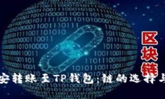 如何将币安转账至TP钱包：
