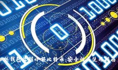 热钱包收到小额比特币：