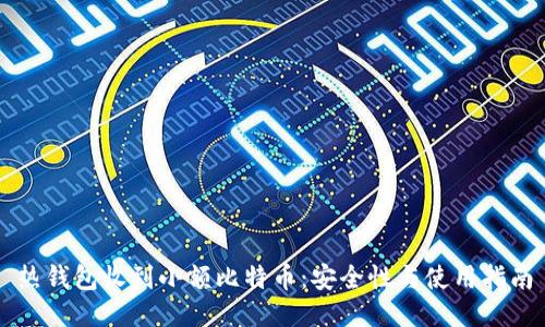 热钱包收到小额比特币：安全性与使用指南