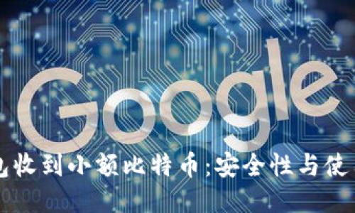 热钱包收到小额比特币：安全性与使用指南