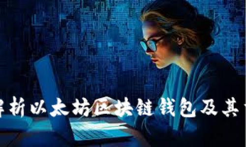 全面解析以太坊区块链钱包及其重要性