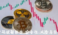 比特币钱包密码破解软件
