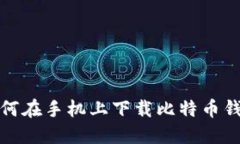 如何在手机上下载比特币