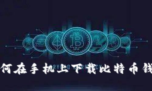 如何在手机上下载比特币钱包