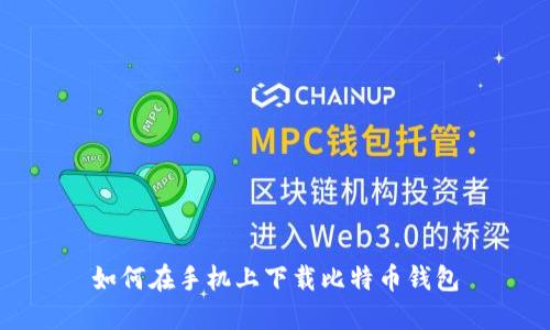 如何在手机上下载比特币钱包