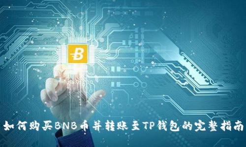 如何购买BNB币并转账至TP钱包的完整指南