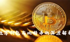 数字钱包与比特币的深度