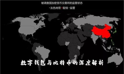 数字钱包与比特币的深度解析