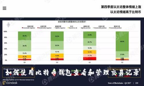 如何使用比特币钱包查看和管理交易记录