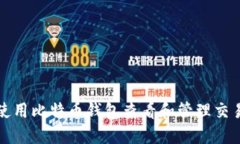 如何使用比特币钱包查看