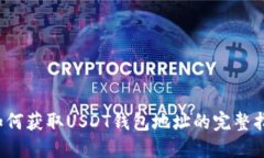  如何获取USDT钱包地址的完