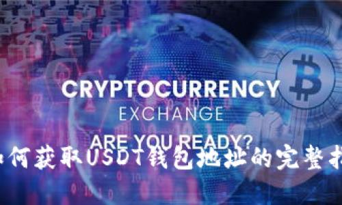  如何获取USDT钱包地址的完整指南