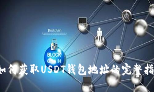 如何获取USDT钱包地址的完整指南