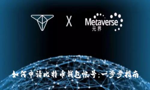 如何申请比特币钱包帐号：一步步指南