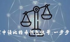 如何申请比特币钱包帐号