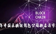 2023年中国区块链钱包公司