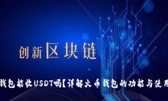 火币钱包能收USDT吗？详解