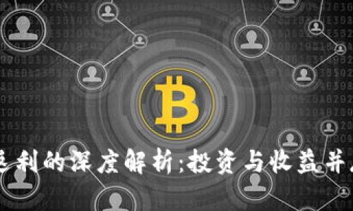 USDT钱包返利的深度解析：投资与收益并存的新机遇