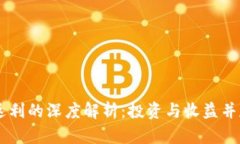 USDT钱包返利的深度解析：