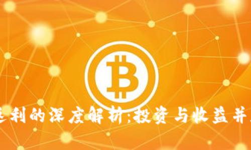 USDT钱包返利的深度解析：投资与收益并存的新机遇