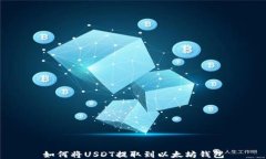 如何将USDT提取到以太坊钱
