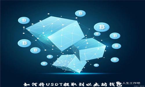 
如何将USDT提取到以太坊钱包