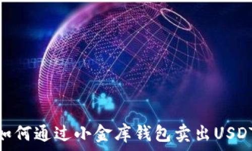   
如何通过小金库钱包卖出USDT