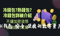 以太坊ZTH钱包：安全、便