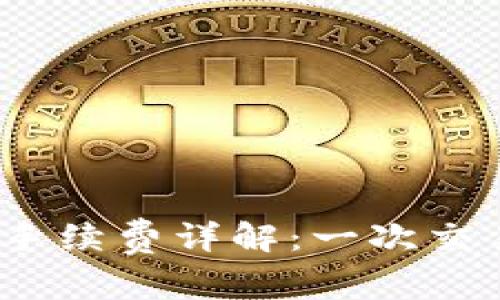 : 以太坊钱包交易手续费详解：一次交易到底要花多少钱？