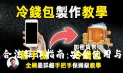 以太坊钱包合法操作指南