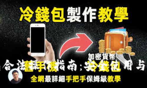 以太坊钱包合法操作指南：安全使用与合规性探讨