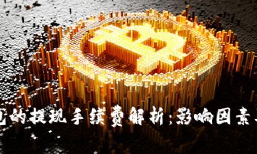 区块链钱包的提现手续费解析：影响因素及最佳实践