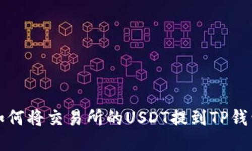  如何将交易所的USDT提到TP钱包？